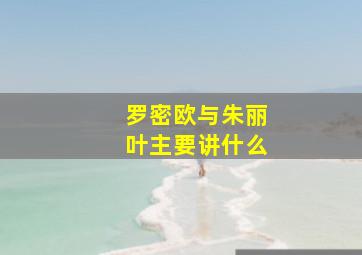 罗密欧与朱丽叶主要讲什么