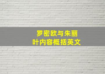 罗密欧与朱丽叶内容概括英文