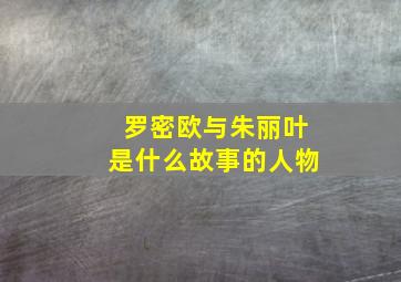 罗密欧与朱丽叶是什么故事的人物