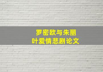 罗密欧与朱丽叶爱情悲剧论文