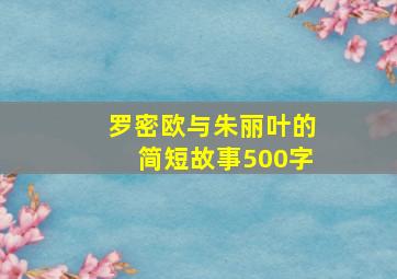 罗密欧与朱丽叶的简短故事500字