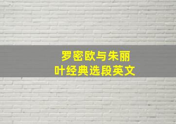 罗密欧与朱丽叶经典选段英文