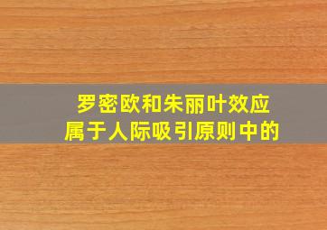 罗密欧和朱丽叶效应属于人际吸引原则中的