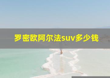 罗密欧阿尔法suv多少钱