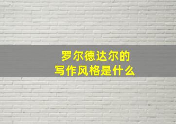 罗尔德达尔的写作风格是什么