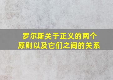 罗尔斯关于正义的两个原则以及它们之间的关系