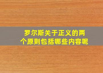 罗尔斯关于正义的两个原则包括哪些内容呢