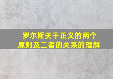 罗尔斯关于正义的两个原则及二者的关系的理解