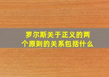 罗尔斯关于正义的两个原则的关系包括什么