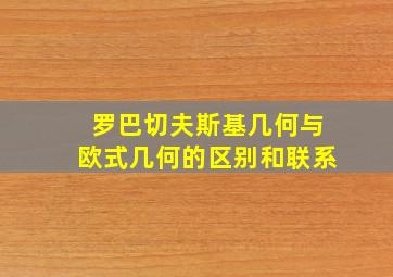 罗巴切夫斯基几何与欧式几何的区别和联系