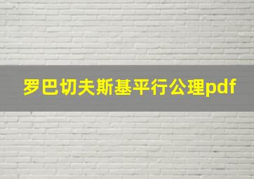 罗巴切夫斯基平行公理pdf