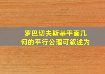 罗巴切夫斯基平面几何的平行公理可叙述为