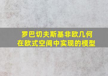 罗巴切夫斯基非欧几何在欧式空间中实现的模型