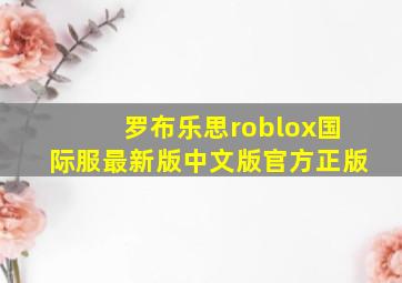 罗布乐思roblox国际服最新版中文版官方正版