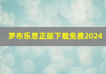 罗布乐思正版下载免费2024