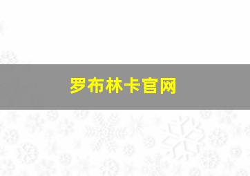 罗布林卡官网