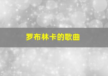 罗布林卡的歌曲