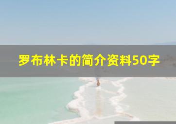 罗布林卡的简介资料50字