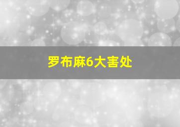 罗布麻6大害处