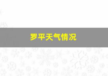 罗平天气情况