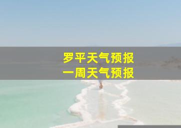 罗平天气预报一周天气预报