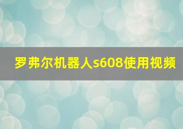 罗弗尔机器人s608使用视频