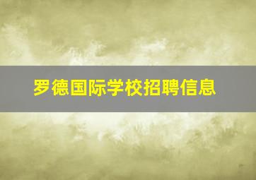 罗德国际学校招聘信息