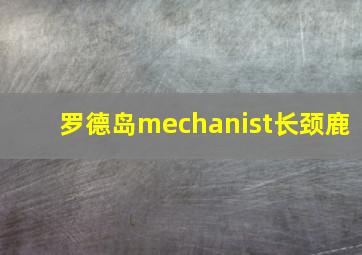 罗德岛mechanist长颈鹿