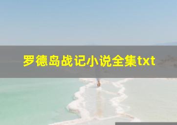 罗德岛战记小说全集txt