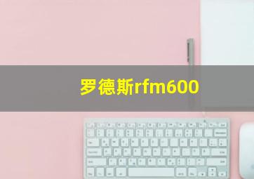 罗德斯rfm600