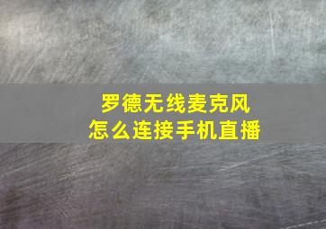 罗德无线麦克风怎么连接手机直播