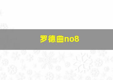 罗德曲no8