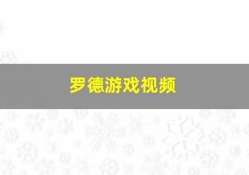 罗德游戏视频