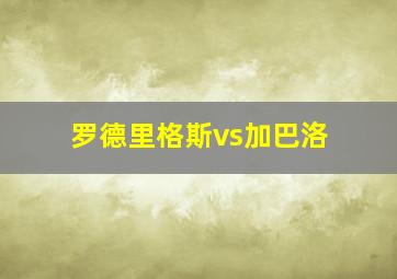 罗德里格斯vs加巴洛