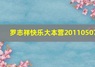 罗志祥快乐大本营20110507