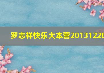 罗志祥快乐大本营20131228