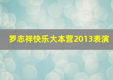 罗志祥快乐大本营2013表演