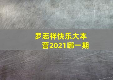 罗志祥快乐大本营2021哪一期