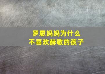 罗恩妈妈为什么不喜欢赫敏的孩子