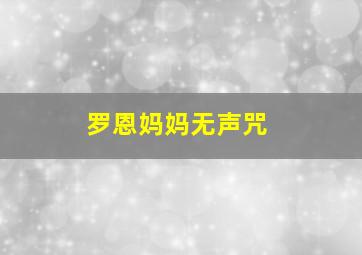 罗恩妈妈无声咒