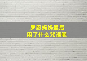 罗恩妈妈最后用了什么咒语呢