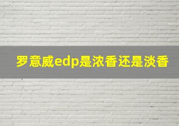 罗意威edp是浓香还是淡香