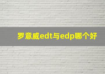 罗意威edt与edp哪个好