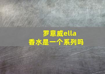 罗意威ella香水是一个系列吗