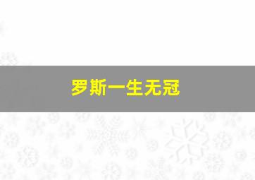 罗斯一生无冠