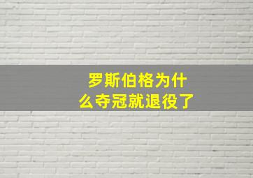 罗斯伯格为什么夺冠就退役了