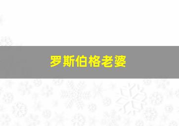 罗斯伯格老婆