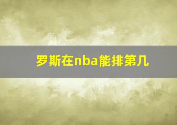 罗斯在nba能排第几