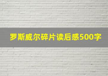 罗斯威尔碎片读后感500字