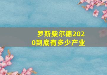 罗斯柴尔德2020到底有多少产业